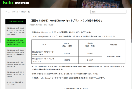 Hulu公式 プラン改定のお知らせ スクリーンショット