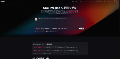 『Pollo AI Grok Imagine AI動画モデル』日本語ページ スクリーンショット