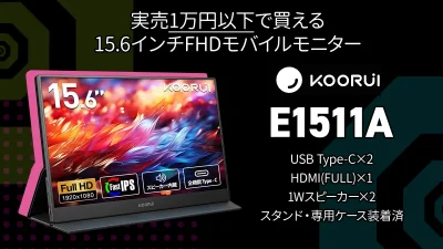 KOORUI『E1511A』レビュー 1万円以下で買える15.6インチモバイルモニター PC・スマホ・Switch対応 【製品提供記事】 記事サムネイル