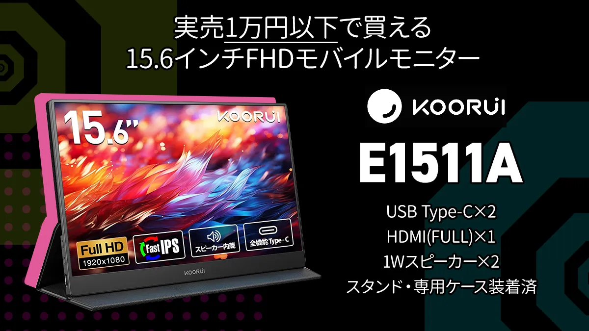 KOORUI『E1511A』レビュー 1万円以下で買える15.6インチモバイル