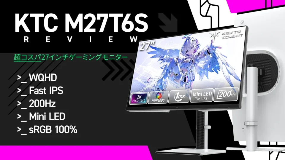 KTC『M27T6S』レビュー FAST IPS/200Hz 27インチ・ゲーミングモニター実機検証【製品提供記事】