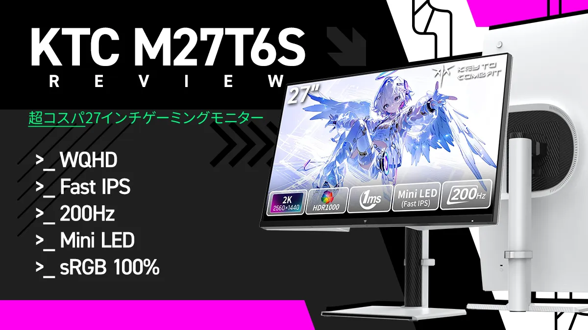 KTC『M27T6S』レビュー FAST IPS/200Hz 27インチ ゲーミングモニター