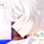 千歳くんはラムネ瓶のなか 第2クール 画像 1