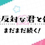 正反対な君と僕 第2期 画像 1