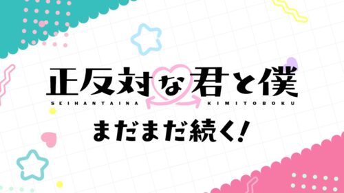 正反対な君と僕 第2期 キービジュアル