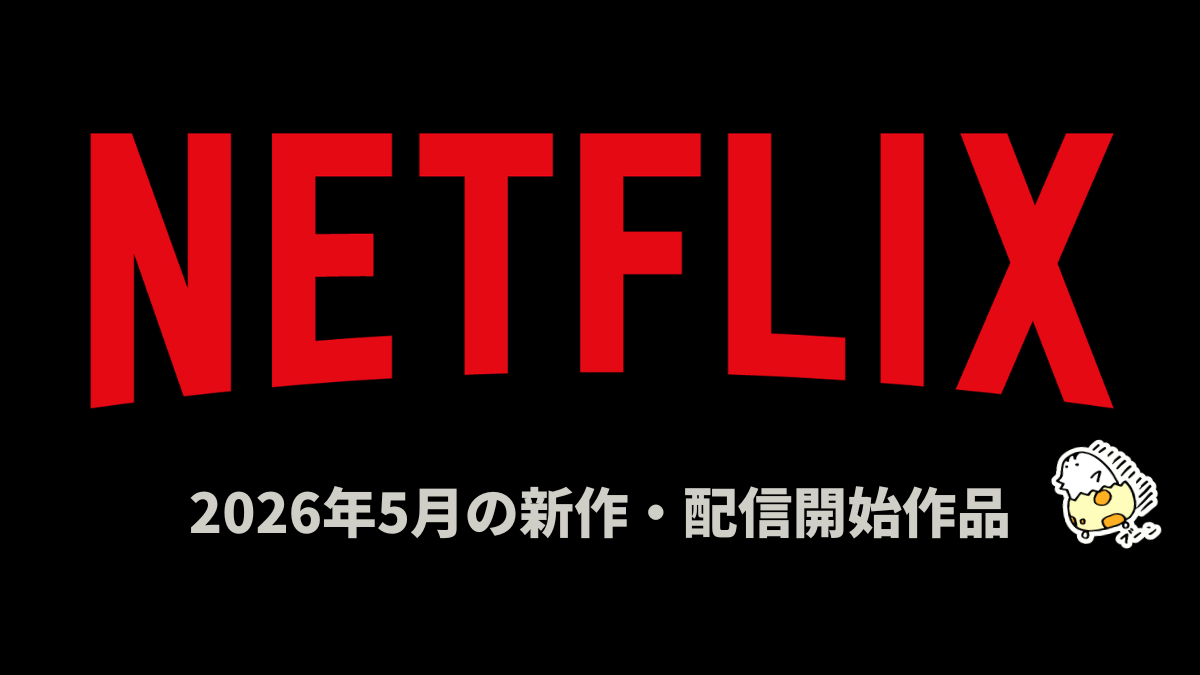 Netflix 2026年5月配信作品一覧 『ソウルメイト』『実写ドラマ版 喧嘩独学』ほかオリジナル作品は50作品