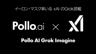 Pollo AI Grok Imagine AI動画モデル レビュー 生成性能と特徴解析 【PR記事】 記事サムネイル