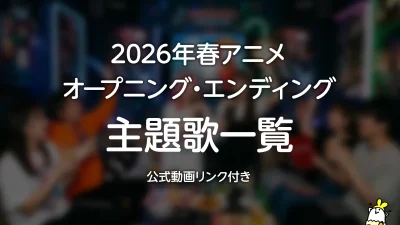 2026年春アニメ主題歌一覧｜OP・ED全作品まとめ【随時更新】 記事サムネイル