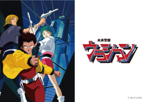 未来警察ウラシマン