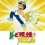 新・ど根性ガエル 画像 1