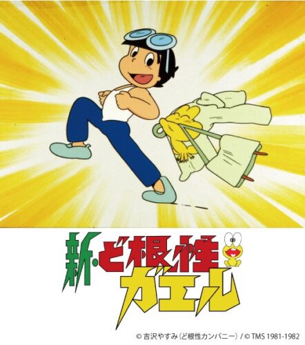 新・ど根性ガエル キービジュアル