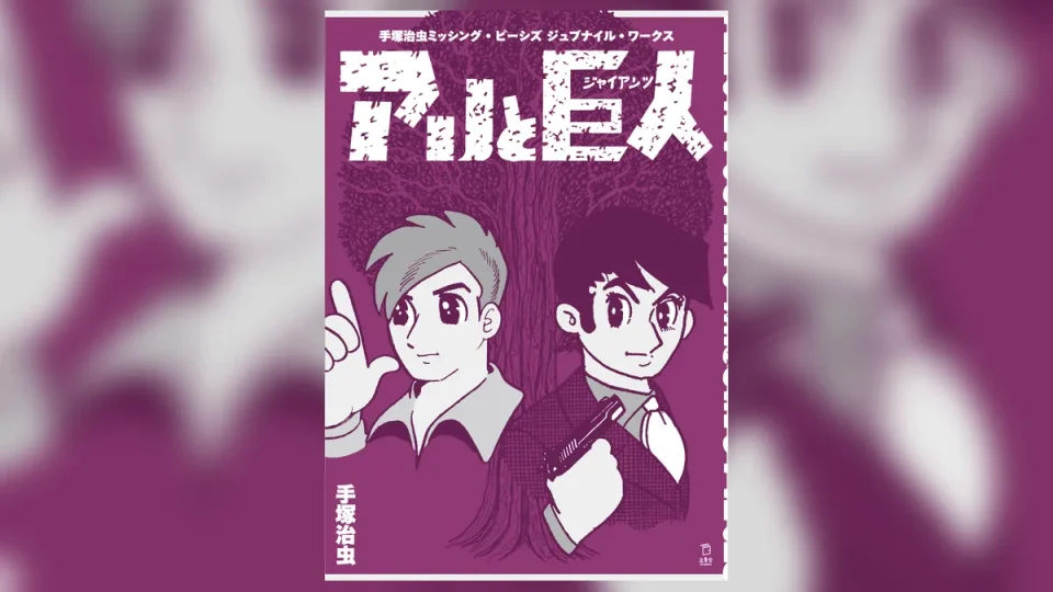 手塚治虫『ミッシング・ピーシズ ジュブナイル・ワークス アリと巨人（ジャイアンツ）』6月中旬発売！貴重な連載オリジナル版を収録