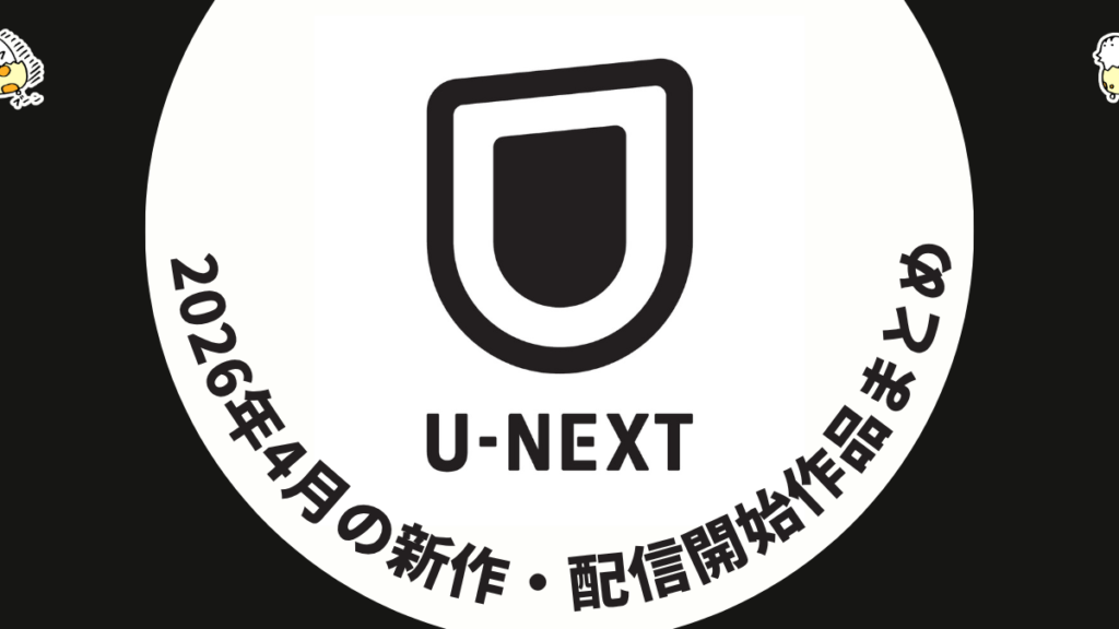 U-NEXT 2026年4月配信作品一覧 『ワン・バトル・アフター・アナザー』が見放題に！ ほか注目作と配信作品まとめ