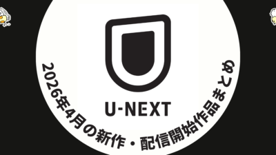 U-NEXT 2026年4月配信作品一覧 『ワン・バトル・アフター・アナザー』が見放題に！ 春アニメは66作品配信 記事サムネイル
