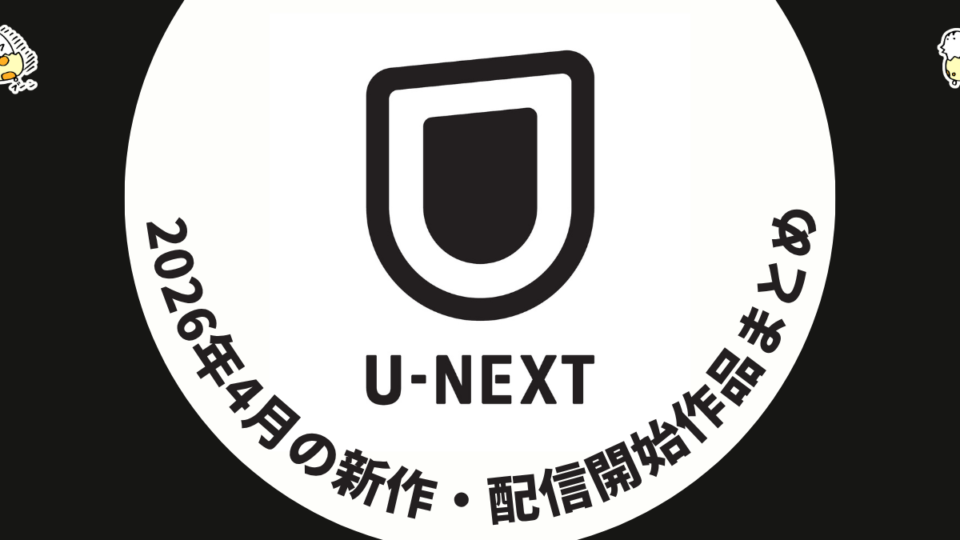 U-NEXT 2026年4月配信作品一覧 『ワン・バトル・アフター・アナザー』が見放題に！ ほか注目作と配信作品まとめ