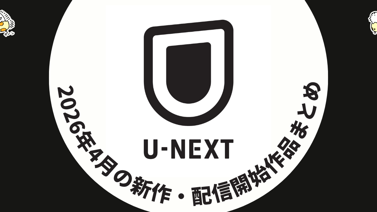 U-NEXT 2026年5月配信作品一覧 『テッド ザ・シリーズ 2』、『ゴジラ-1.0』／『ゴジラ-1.0／C』、『ねずみくんのチョッキ』など注目作品もご紹介