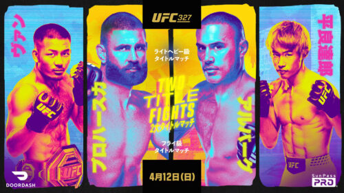 UFC 327:プロハースカ vs. アルバーグ / ジョシュア・ヴァン vs. 平良達郎
