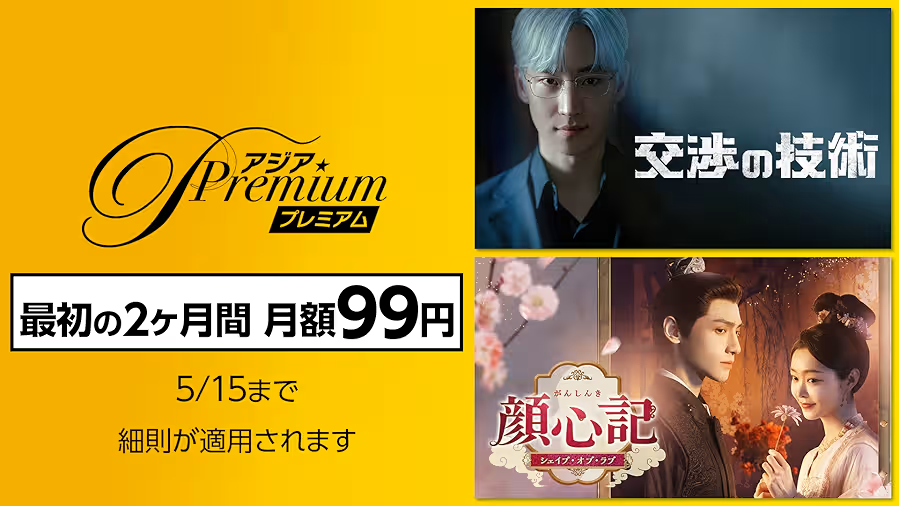 アジアPremium