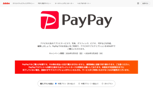 PayPay支払い限定キャンペーン
アドビストアのスクリーンショット