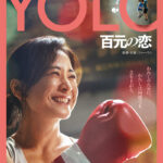 YOLO 百元の恋 画像 1