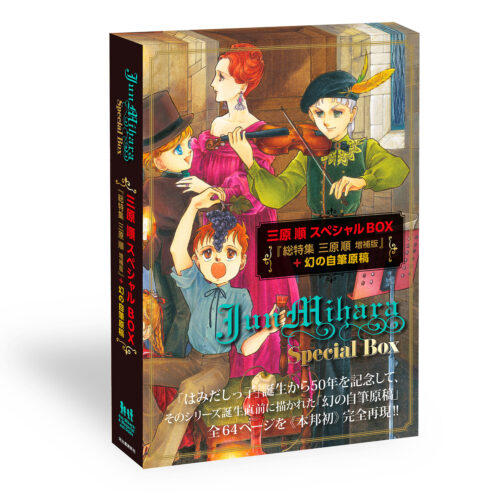 『三原順スペシャルBOX 数量限定版』