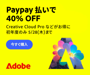 PayPay支払いでAdobeソフトが40％OFFに