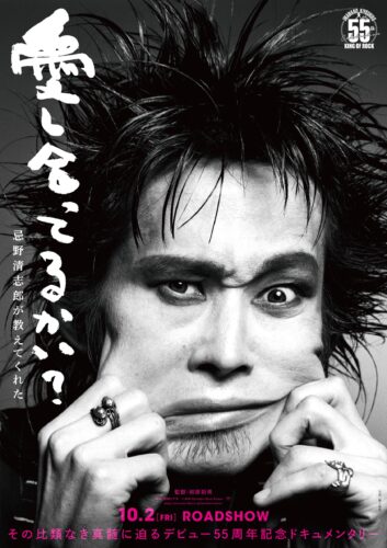 『愛し合ってるかい？ 忌野清志郎が教えてくれた』ティザービジュアル