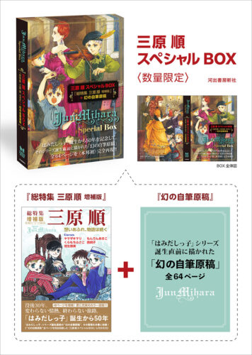 BOX限定『幻の自筆原稿』と、増補版ガイドブックを収録