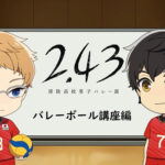 「2.43　清陰高校男子バレー部」ミニアニメ　バレーボール講座編 画像 1
