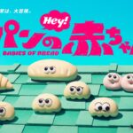 Hey! パンの赤ちゃん 画像 1