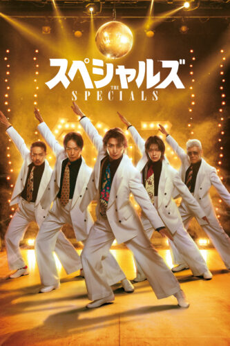 スペシャルズ