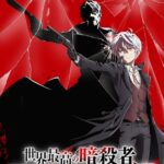 世界最高の暗殺者、異世界貴族に転生する Season2 画像 1