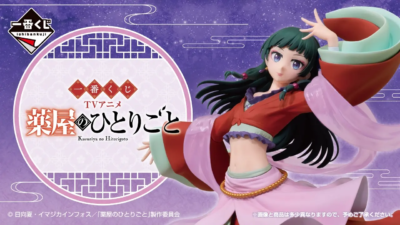 一番くじ TVアニメ『薬屋のひとりごと』オンライン販売が6月8日(月)17時よりスタート 猫猫の特別フィギュアが当たる！ 記事サムネイル