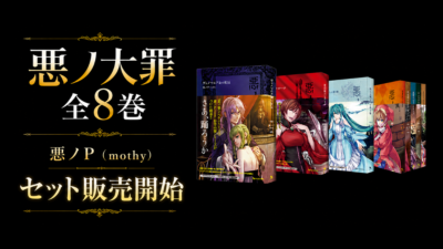 ボカロP 悪ノP（mothy）『悪ノ大罪』シリーズ全8巻セットで復刊 予約販売開始 記事サムネイル
