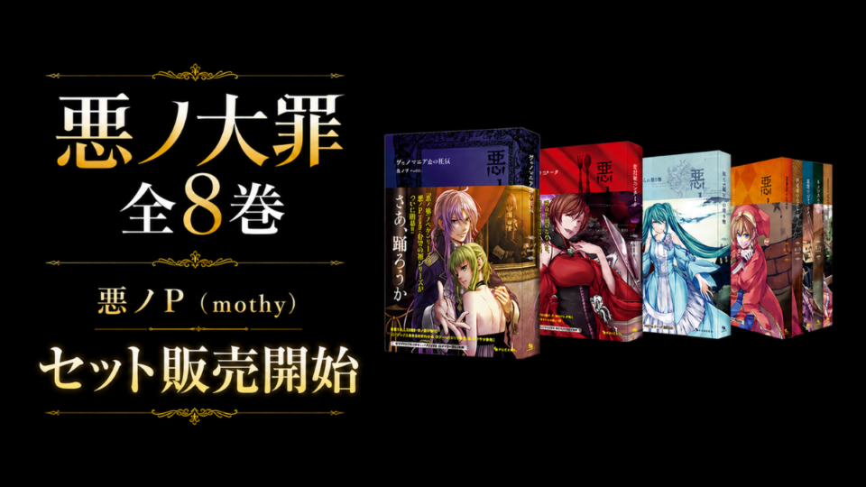 悪ノP（mothy）『悪ノ大罪』復刊版 全8巻セット販売開始 累計100万部突破の人気作
