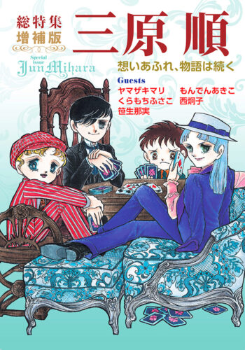 総特集 三原順 増補版