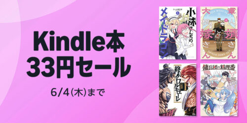 『Kindle本(電子書籍)33円セール』6/4まで開催