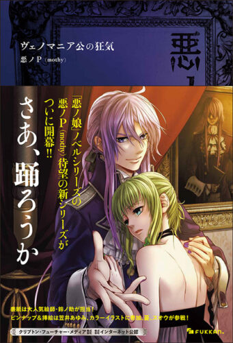 第1巻：『悪ノ大罪 ヴェノマニア公の狂気』画像