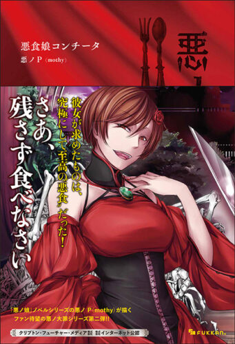 第2巻：『悪ノ大罪 悪食娘コンチータ』画像