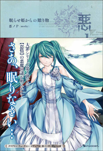 第3巻：『悪ノ大罪 眠らせ姫からの贈り物』画像