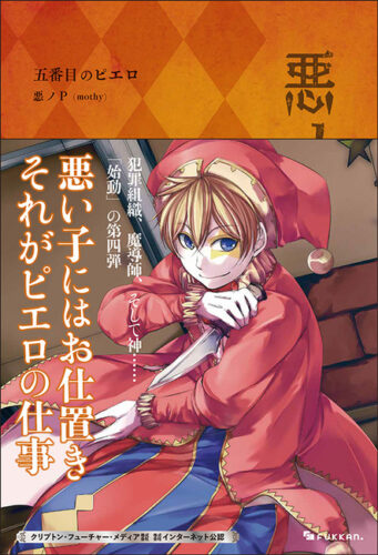 第4巻：『悪ノ大罪 五番目のピエロ』画像