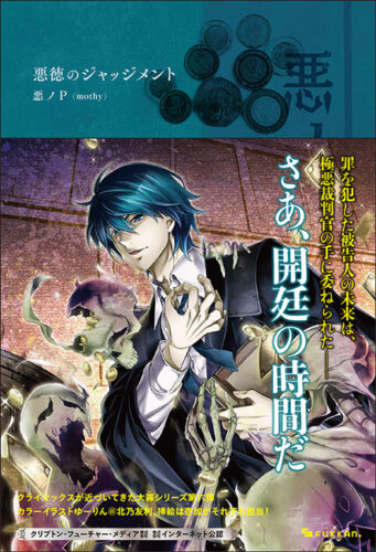 第6巻：『悪ノ大罪 悪徳のジャッジメント』画像