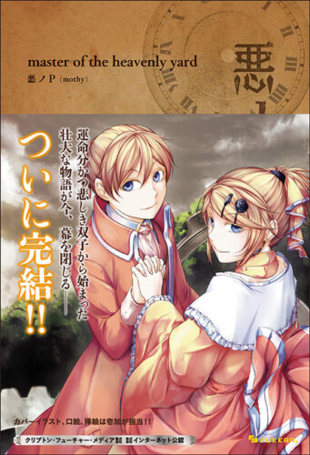第8巻：完結『悪ノ大罪 master of the heavenly yard』画像