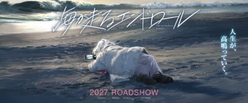 海が走るエンドロール