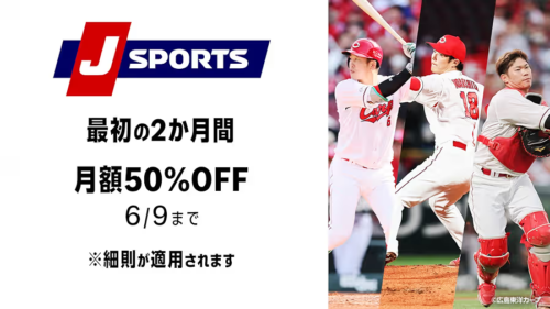 Amazonプライム・ビデオ サブスク『J SPORTS』 最初の2か月 月額2,840→1,420円