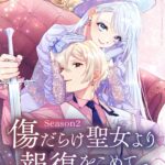 傷だらけ聖女より報復をこめて Season2 画像 1