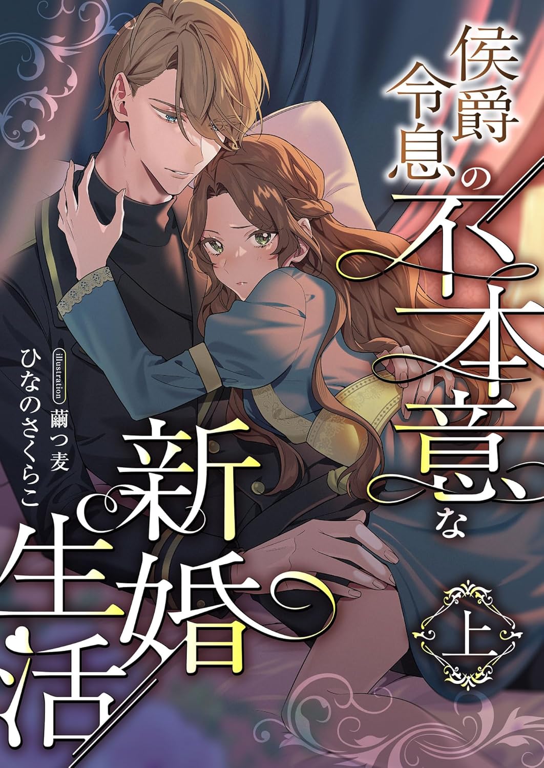 侯爵令息の不本意な新婚生活 (上)