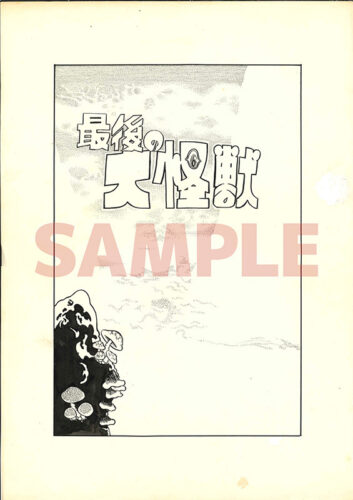 先着特典の『最後の大怪獣』特製冊子 参考画像