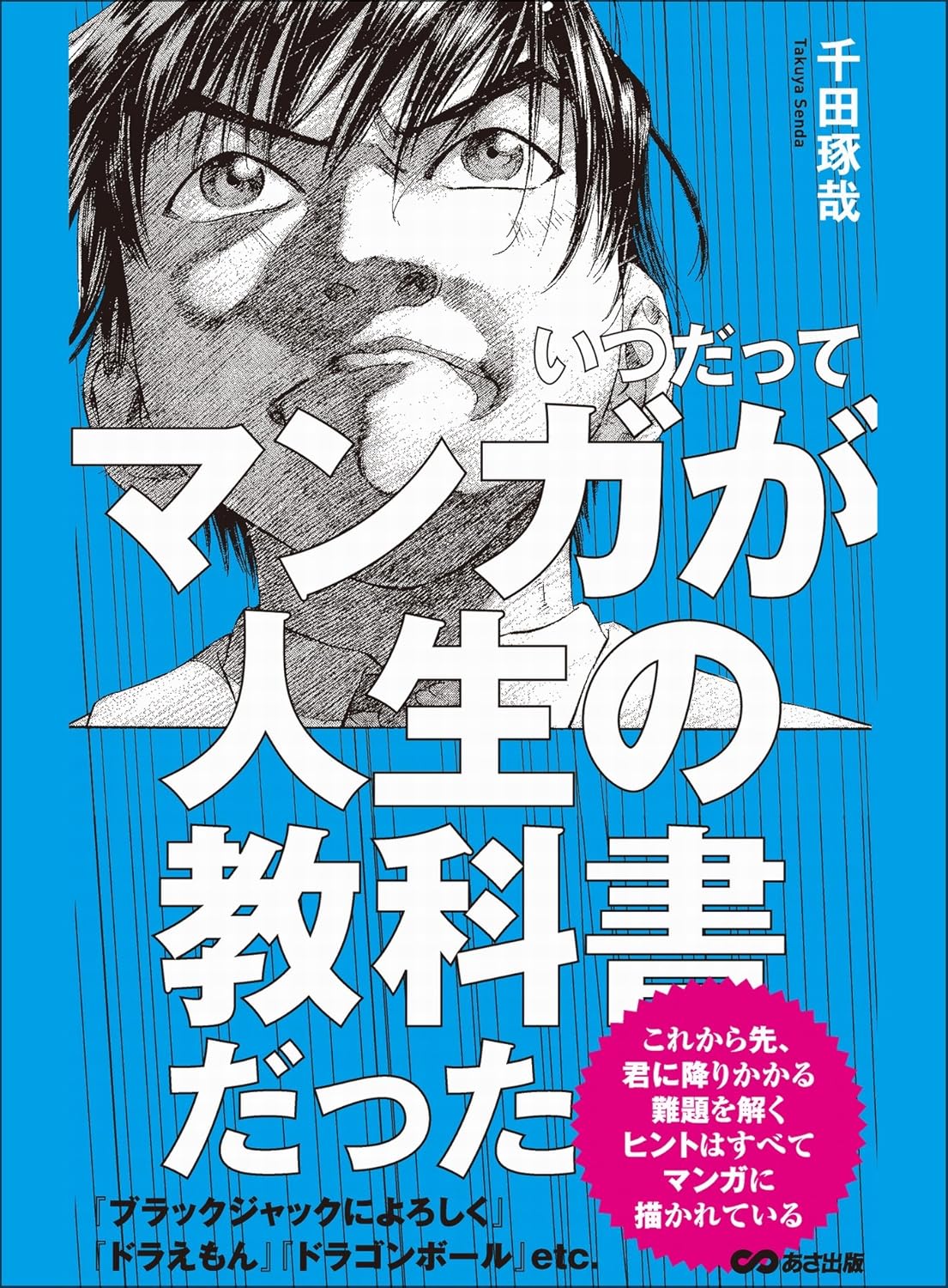 いつだってマンガが人生の教科書だった