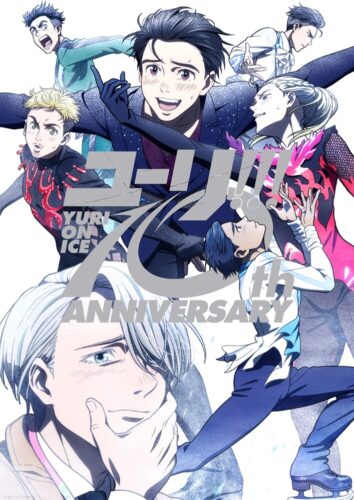 『ユーリ!!! on ICE』の10周年記念ビジュアル
